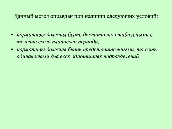 Данный метод оправдан при наличии следующих условий: нормативы должны быть достаточно