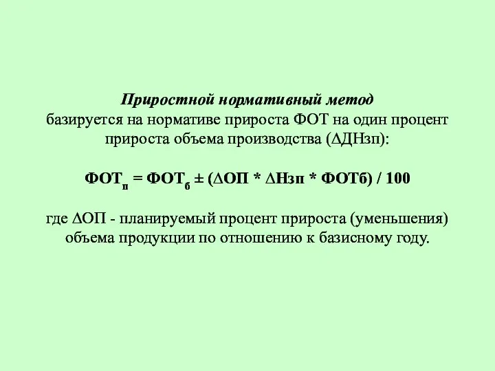 Приростной нормативный метод базируется на нормативе прироста ФОТ на один процент