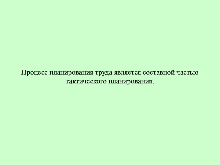 Процесс планирования труда является составной частью тактического планирования.