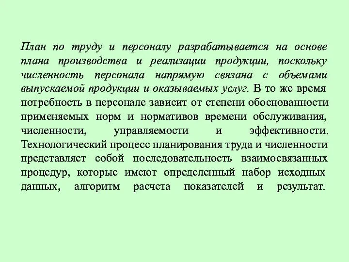 План по труду и персоналу разрабатывается на основе плана производства и