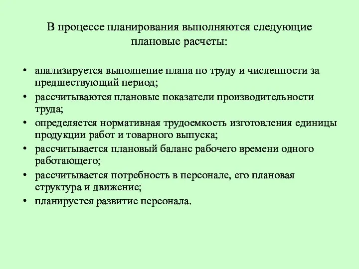 В процессе планирования выполняются следующие плановые расчеты: анализируется выполнение плана по