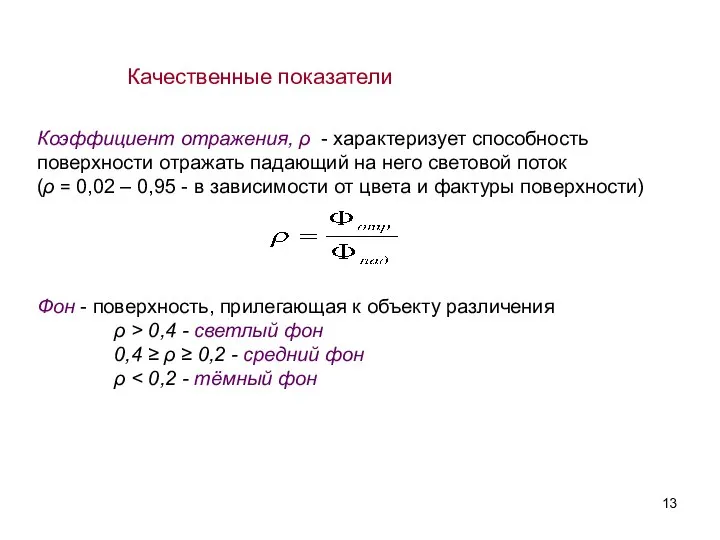 Качественные показатели Коэффициент отражения, ρ - характеризует способность поверхности отражать падающий