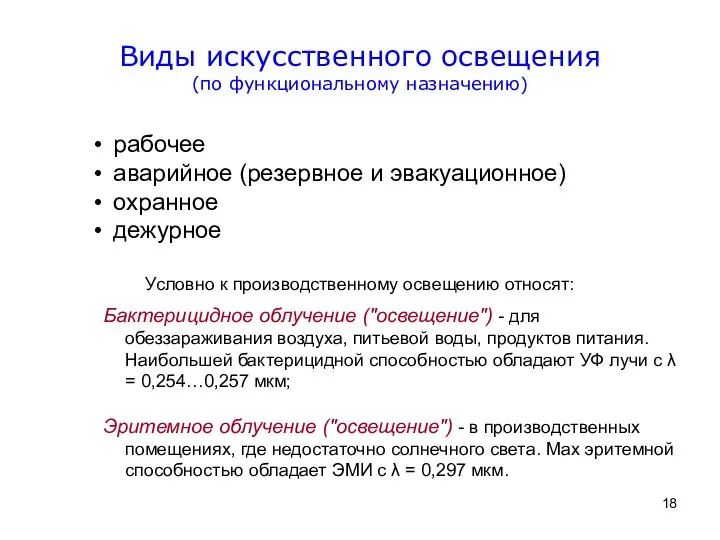 рабочее аварийное (резервное и эвакуационное) охранное дежурное Условно к производственному освещению