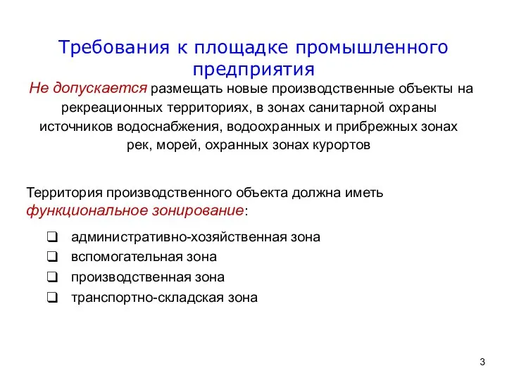 Не допускается размещать новые производственные объекты на рекреационных территориях, в зонах