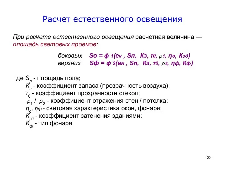 При расчете естественного освещения расчетная величина — площадь световых проемов: боковых