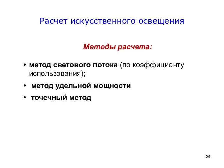 Методы расчета: метод светового потока (по коэффициенту использования); метод удельной мощности точечный метод Расчет искусственного освещения