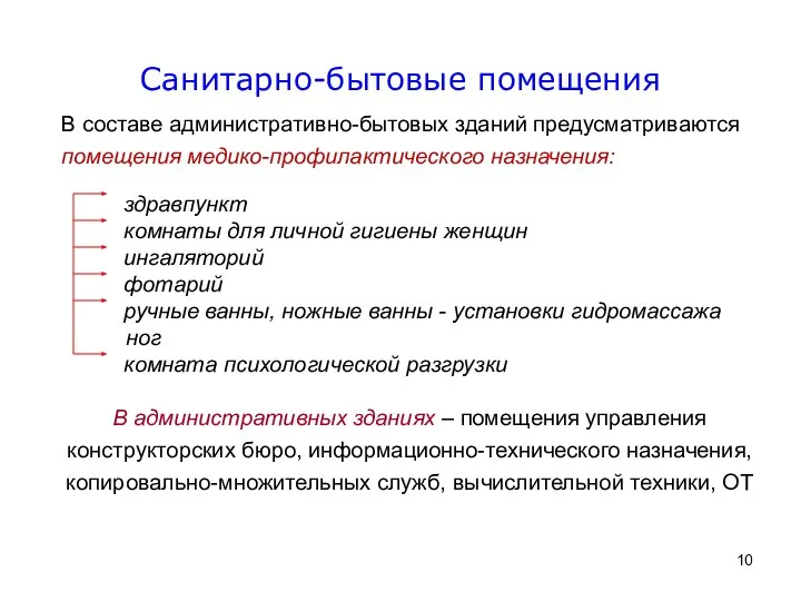 В составе административно-бытовых зданий предусматриваются помещения медико-профилактического назначения: здравпункт комнаты для