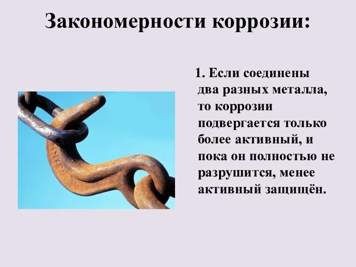 Закономерности коррозии: 1. Если соединены два разных металла, то коррозии подвергается