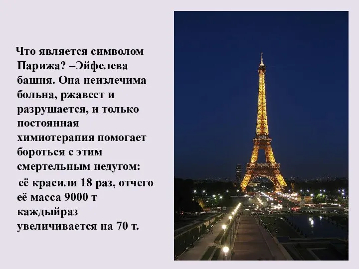 Что является символом Парижа? –Эйфелева башня. Она неизлечима больна, ржавеет и