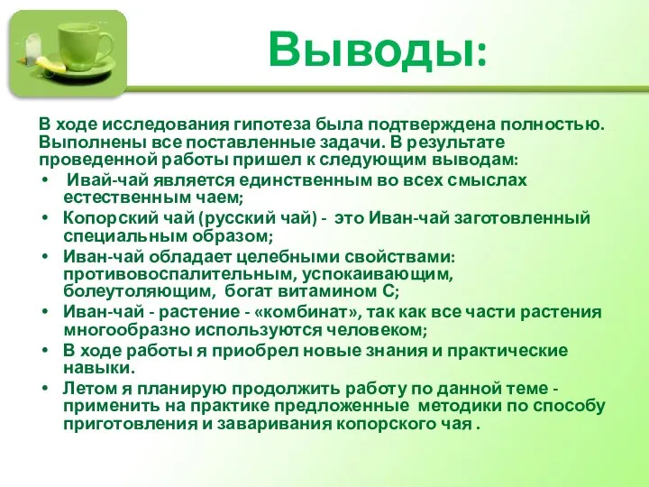 Выводы: В ходе исследования гипотеза была подтверждена полностью. Выполнены все поставленные