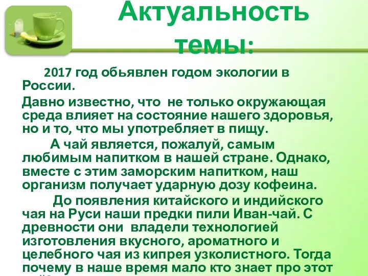 Актуальность темы: 2017 год обьявлен годом экологии в России. Давно известно,