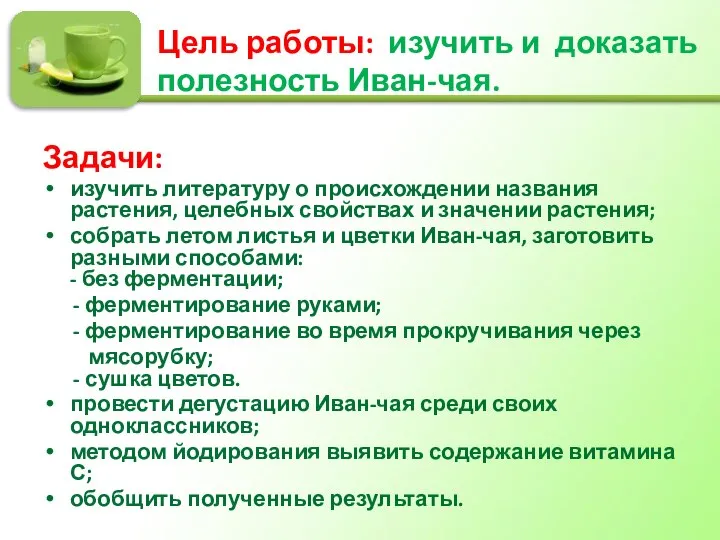 Цель работы: изучить и доказать полезность Иван-чая. Задачи: изучить литературу о