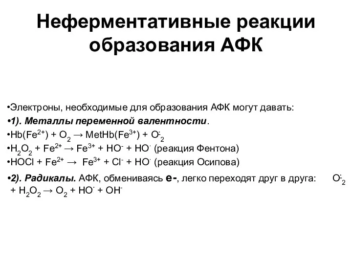 Неферментативные реакции образования АФК Электроны, необходимые для образования АФК могут давать: