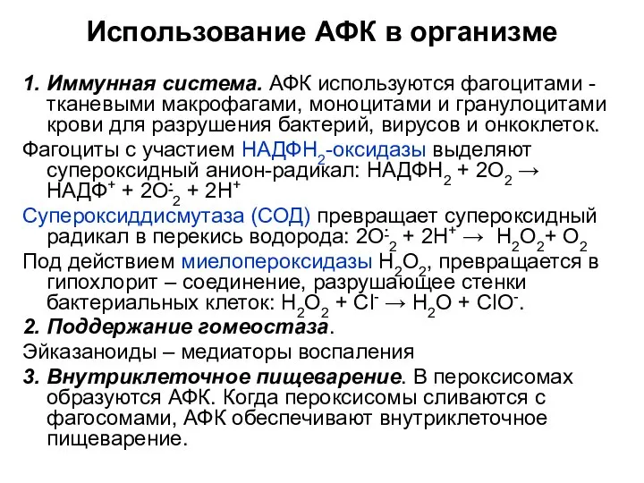 Использование АФК в организме 1. Иммунная система. АФК используются фагоцитами -