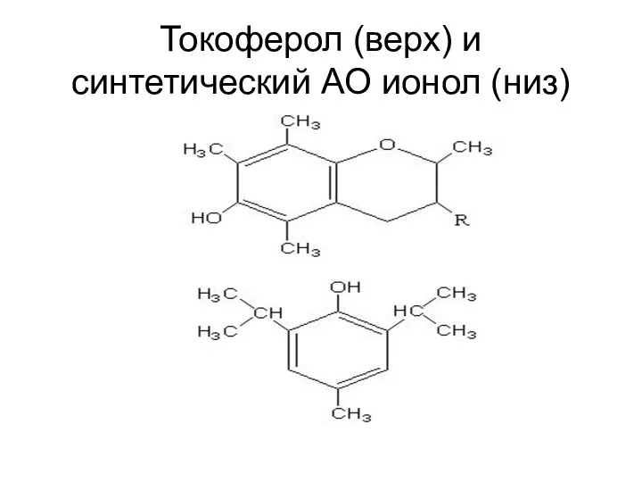 Токоферол (верх) и синтетический АО ионол (низ)