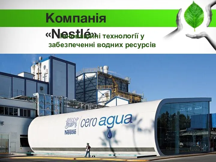 Компанія «Nestlé» Інноваційні технології у забезпеченні водних ресурсів