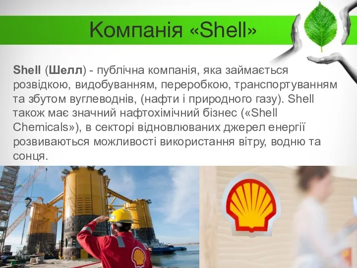 Компанія «Shell» Shell (Шелл) - публічна компанія, яка займається розвідкою, видобуванням,