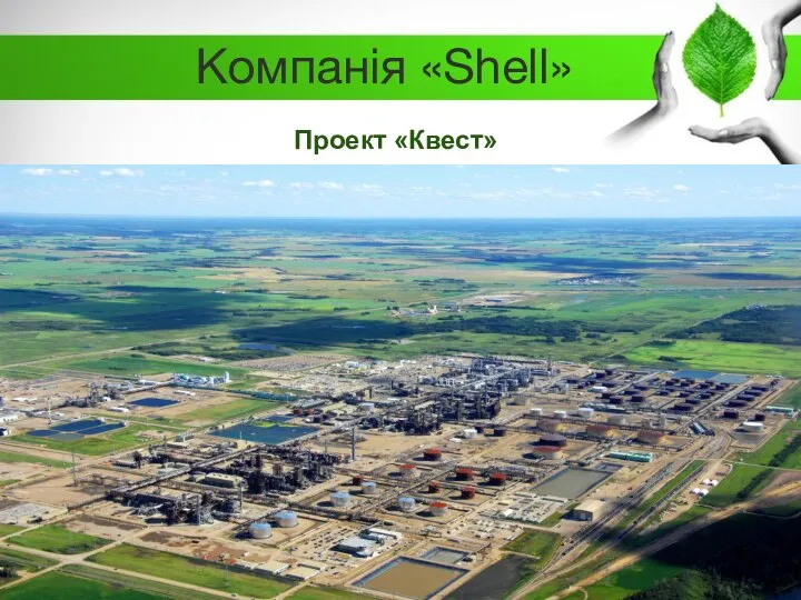 Компанія «Shell» Проект «Квест»