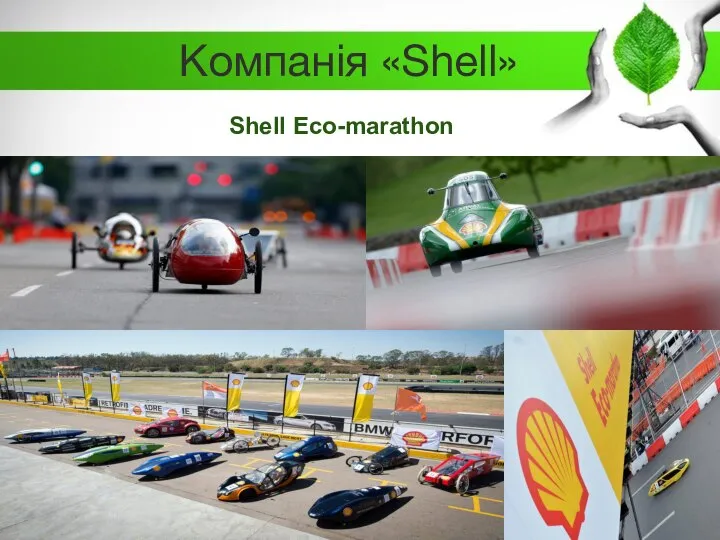 Shell Eco-marathon Компанія «Shell»