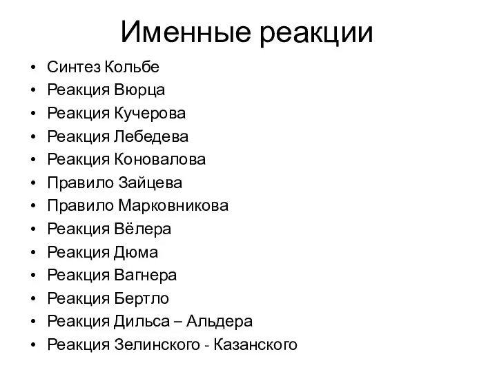 Именные реакции Синтез Кольбе Реакция Вюрца Реакция Кучерова Реакция Лебедева Реакция