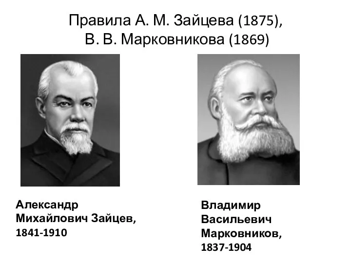 Правила А. М. Зайцева (1875), В. В. Марковникова (1869) Александр Михайлович