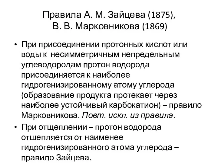 Правила А. М. Зайцева (1875), В. В. Марковникова (1869) При присоединении