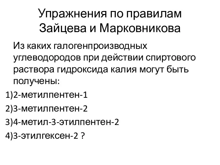 Упражнения по правилам Зайцева и Марковникова Из каких галогенпроизводных углеводородов при