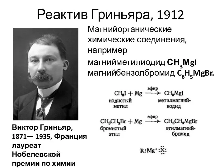 Реактив Гриньяра, 1912 Магнийорганические химические соединения, например магнийметилиодид СН3МgI магнийбензолбромид C6H5MgBr.