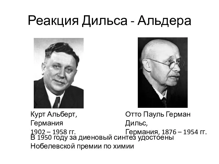 Реакция Дильса - Альдера Курт Альберт, Германия 1902 – 1958 гг.