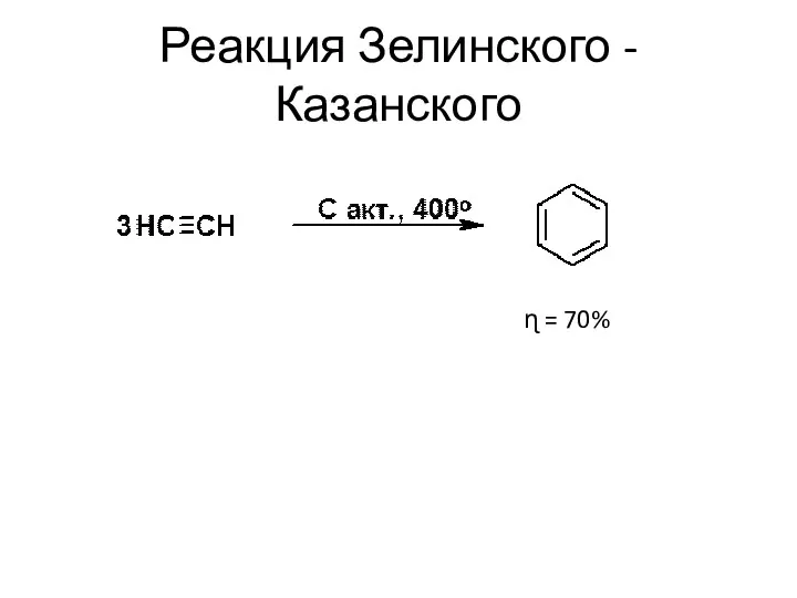 Реакция Зелинского - Казанского ɳ = 70%