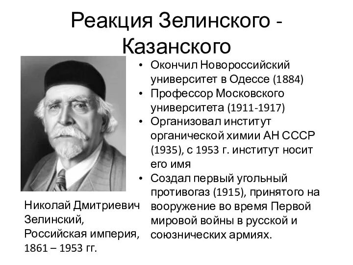 Реакция Зелинского - Казанского Николай Дмитриевич Зелинский, Российская империя, 1861 –