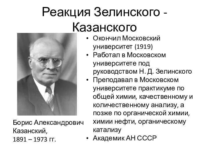 Реакция Зелинского - Казанского Борис Александрович Казанский, 1891 – 1973 гг.