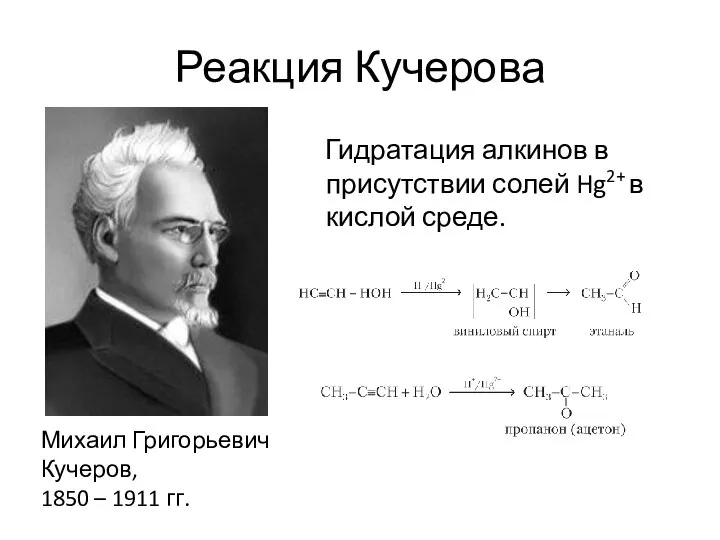 Реакция Кучерова Гидратация алкинов в присутствии солей Hg2+ в кислой среде.