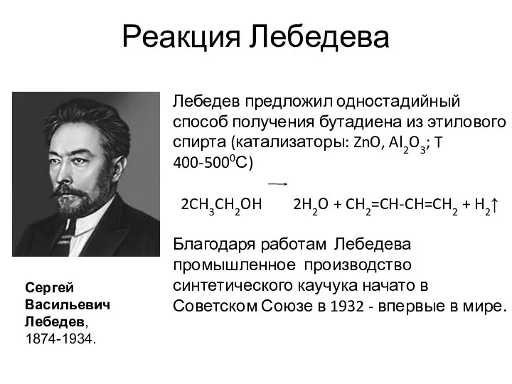 Реакция Лебедева Лебедев предложил одностадийный способ получения бутадиена из этилового спирта