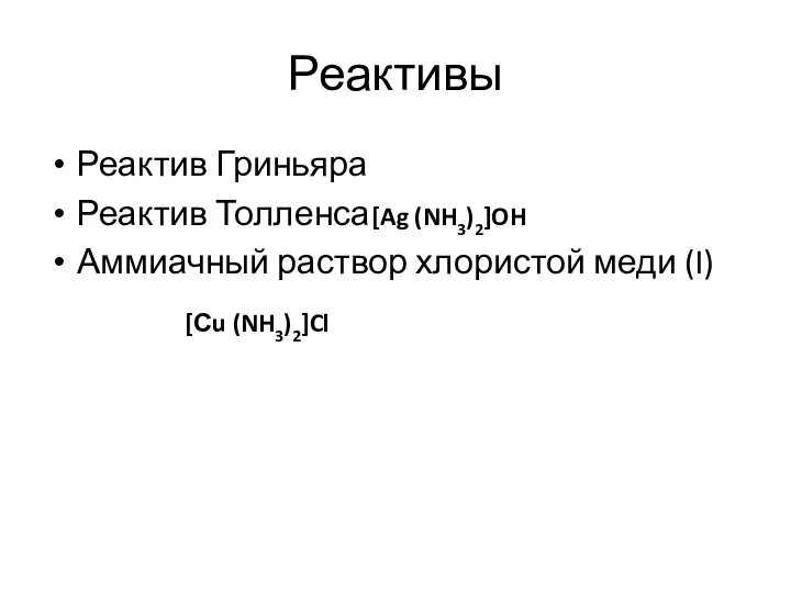 Реактивы Реактив Гриньяра Реактив Толленса Аммиачный раствор хлористой меди (I) [Сu (NH3)2]Cl [Ag (NH3)2]OH