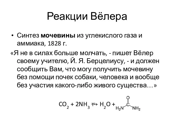 Реакции Вёлера Синтез мочевины из углекислого газа и аммиака, 1828 г.