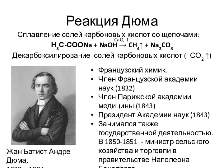 Реакция Дюма Сплавление солей карбоновых кислот со щелочами: Н3С-СООNa + NaOH