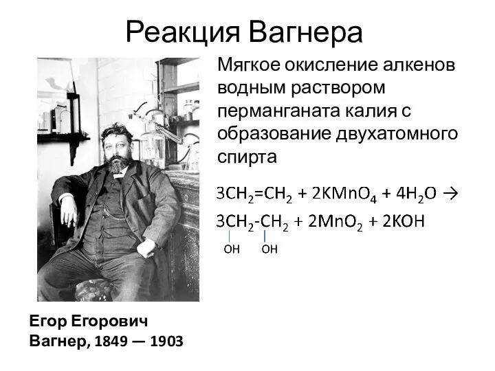 Реакция Вагнера Мягкое окисление алкенов водным раствором перманганата калия с образование