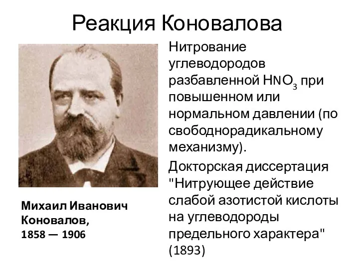 Реакция Коновалова Нитрование углеводородов разбавленной НNО3 при повышенном или нормальном давлении