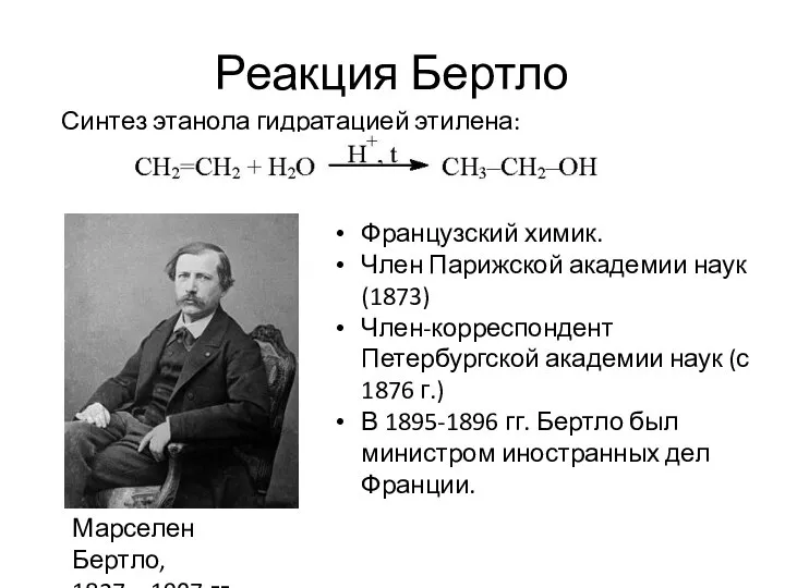 Реакция Бертло Синтез этанола гидратацией этилена: Марселен Бертло, 1827 – 1907