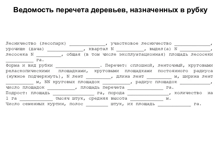 Лесничество (лесопарк) _____________, участковое лесничество _____________, урочище (дача) _____________, квартал N