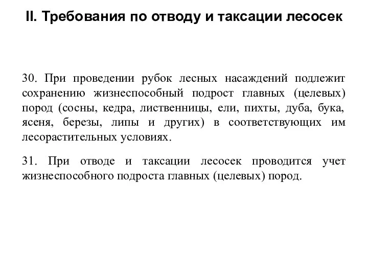 30. При проведении рубок лесных насаждений подлежит сохранению жизнеспособный подрост главных