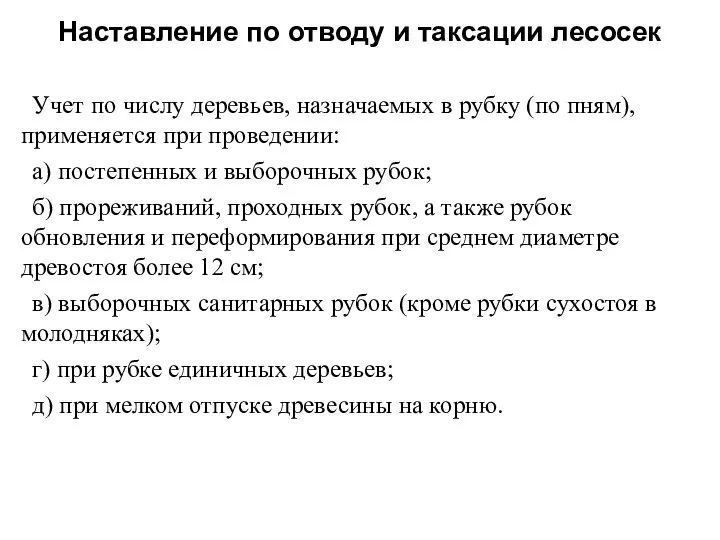 Учет по числу деревьев, назначаемых в рубку (по пням), применяется при