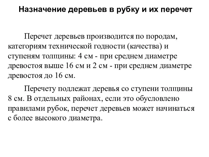 Перечет деревьев производится по породам, категориям технической годности (качества) и ступеням