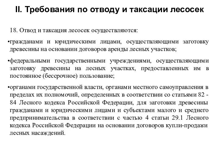 18. Отвод и таксация лесосек осуществляются: гражданами и юридическими лицами, осуществляющими