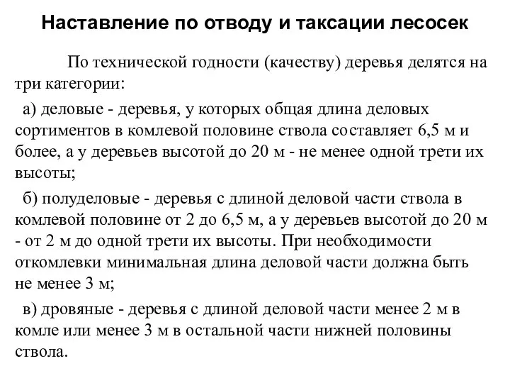 По технической годности (качеству) деревья делятся на три категории: а) деловые