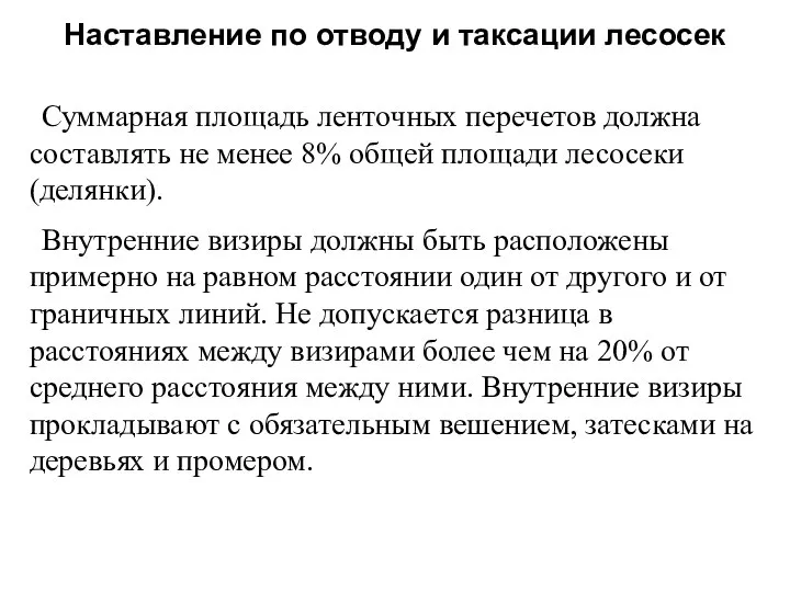 Суммарная площадь ленточных перечетов должна составлять не менее 8% общей площади