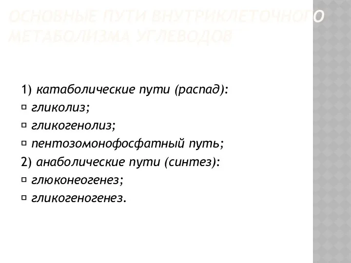 ОСНОВНЫЕ ПУТИ ВНУТРИКЛЕТОЧНОГО МЕТАБОЛИЗМА УГЛЕВОДОВ 1) катаболические пути (распад):  гликолиз;