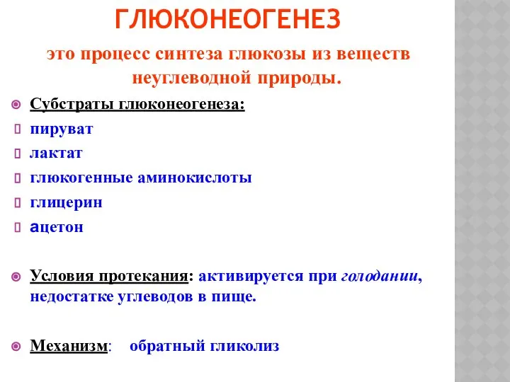 ГЛЮКОНЕОГЕНЕЗ это процесс синтеза глюкозы из веществ неуглеводной природы. Субстраты глюконеогенеза: