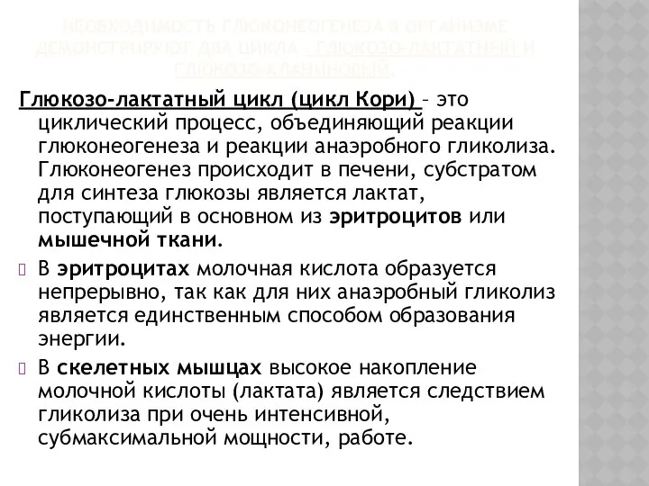 НЕОБХОДИМОСТЬ ГЛЮКОНЕОГЕНЕЗА В ОРГАНИЗМЕ ДЕМОНСТРИРУЮТ ДВА ЦИКЛА – ГЛЮКОЗО-ЛАКТАТНЫЙ И ГЛЮКОЗО-АЛАНИНОВЫЙ.